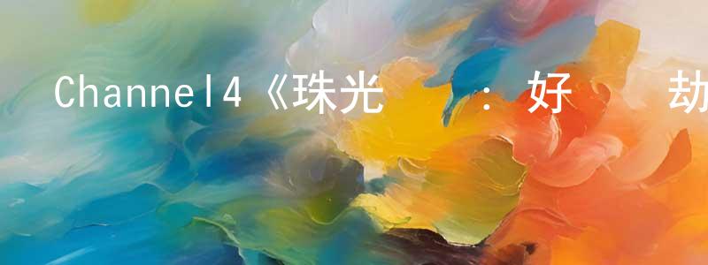 安信源的動漫綜藝大全,Channel4《珠光寶氣：好萊塢劫案真相第一季》迅雷下載/在線觀看/百度云-犯罪/歷史載-美劇天堂